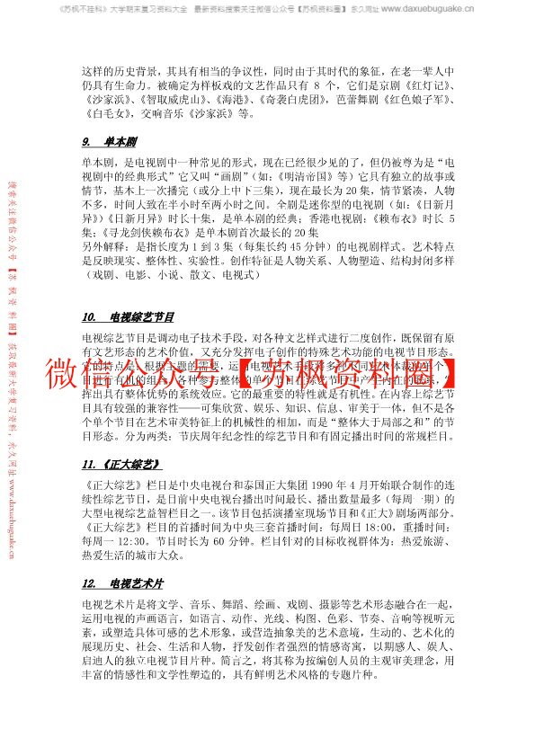 中国当代广播电视文艺学